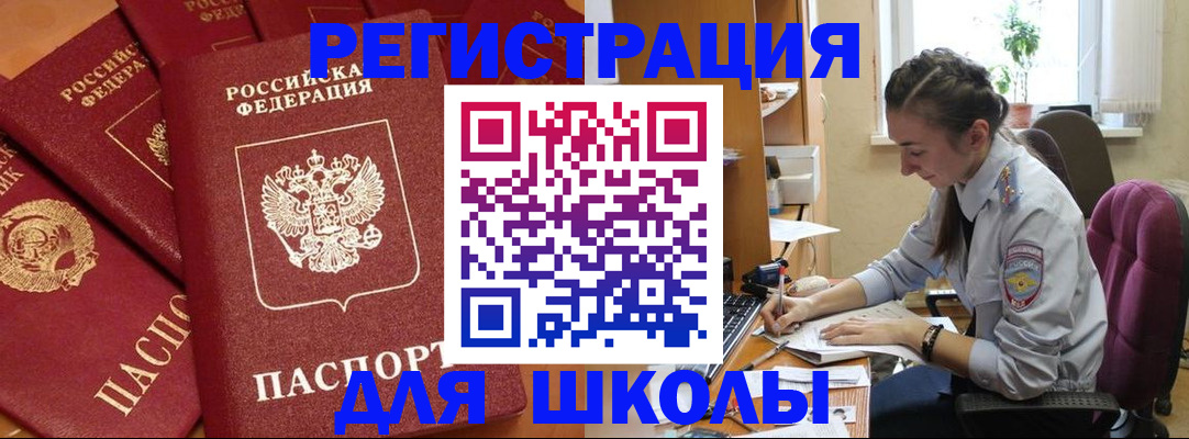 временная регистрация для школы в Завитинске